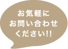 お気軽にお問い合わせください!!