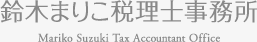 鈴木まりこ税理士事務所
