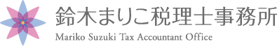 鈴木まりこ税理士事務所