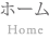 ホーム