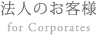 法人のお客様