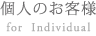 個人のお客様