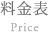 料金表