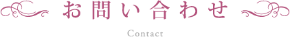 お問い合わせ