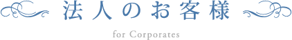 法人のお客様