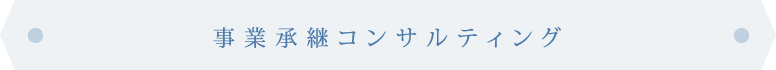 事業承継コンサルティング
