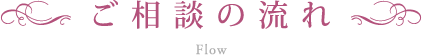 ご相談の流れ