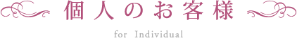 個人のお客様