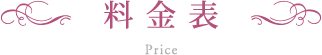 料金表