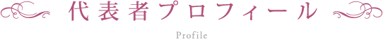 代表者プロフィール