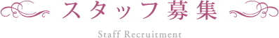 スタッフ募集