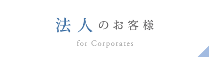 法人のお客様
