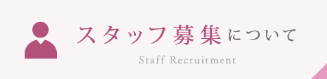 スタッフ募集について